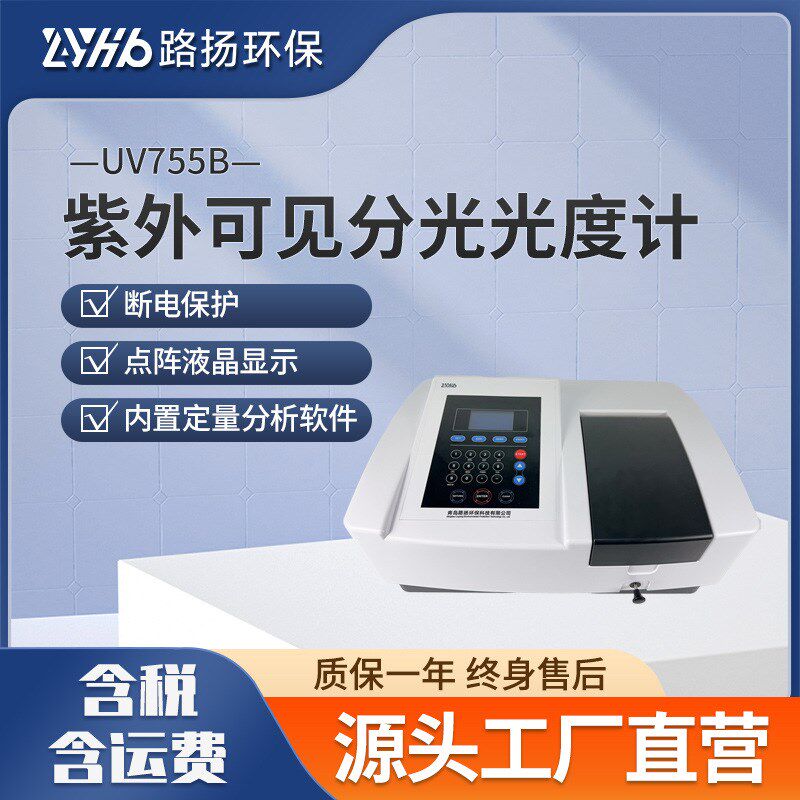 UV755B紫外可见分光光度计 路扬K环保 紫外可见分光光度计