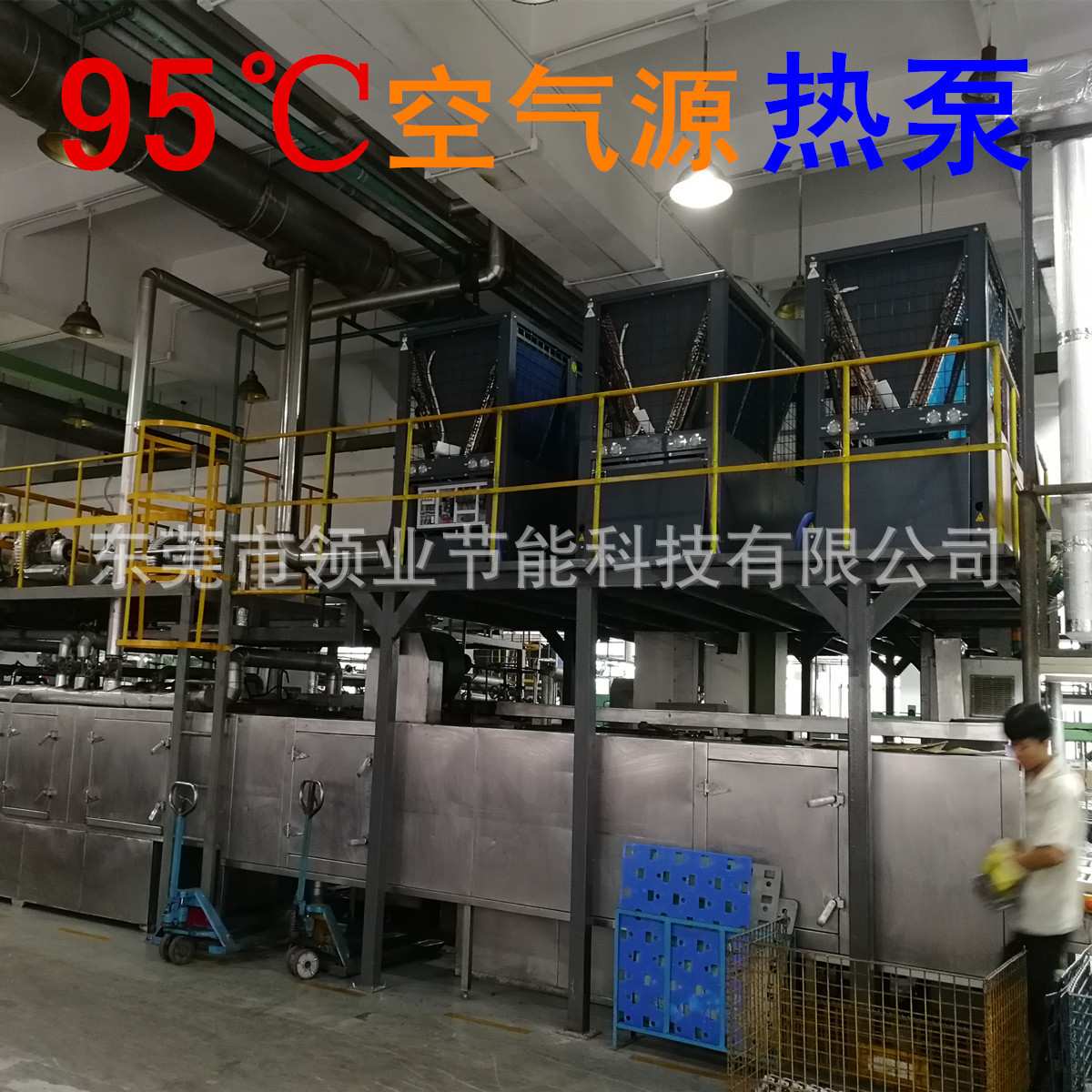 五金零件清洗线-节能超高温空气源热泵加热 取代锅炉加热 省50%