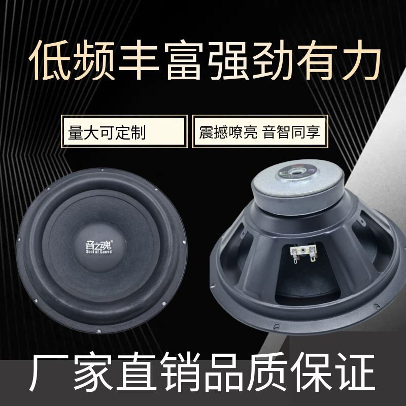 音之魂低音喇叭10寸低音炮扬声器书架音箱配件低音炮音响喇叭批发