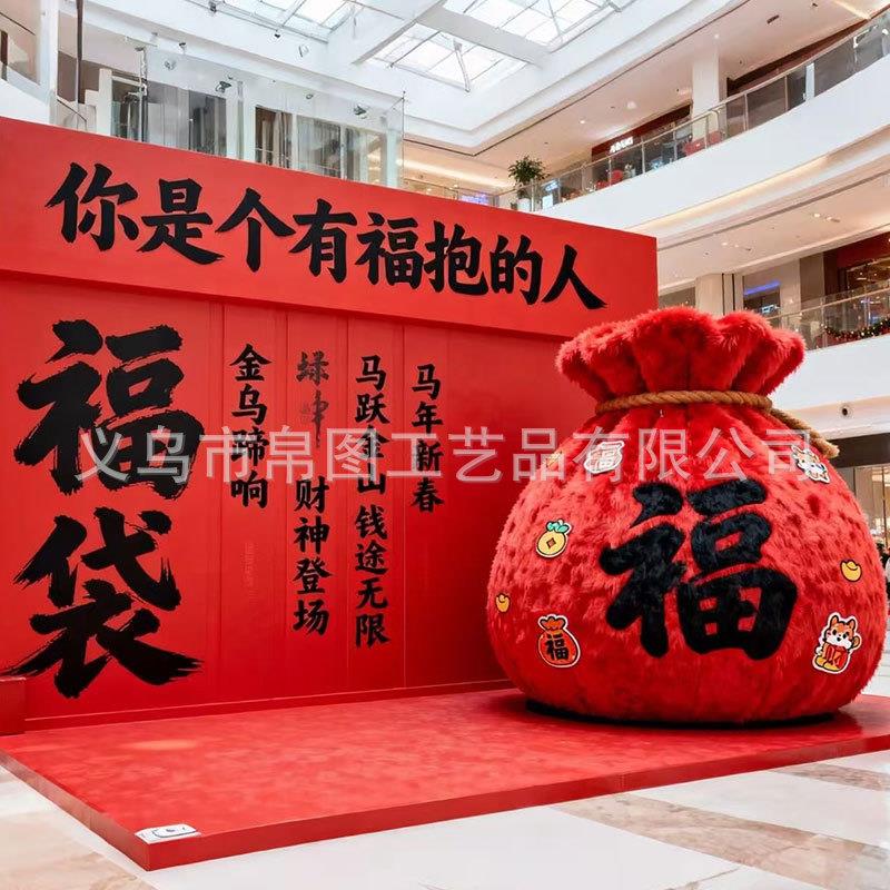 2026毛绒红色福袋福字新年春节装饰大型创意商场中厅布置摆件美陈