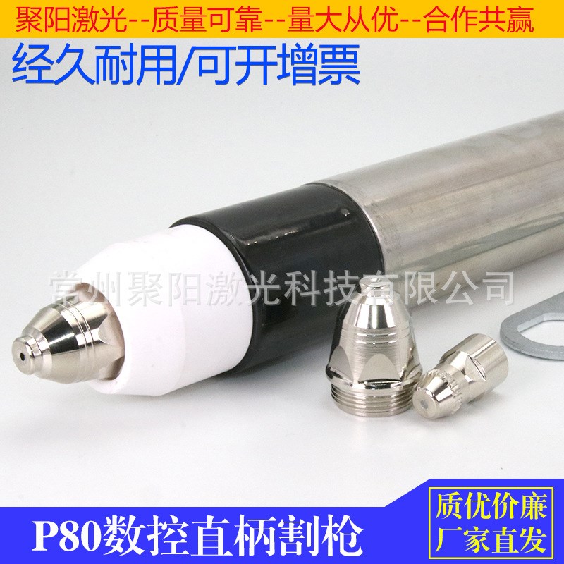 等离子切割机p80数控直柄枪头p8B0等离子割枪p80不锈钢枪头割嘴电