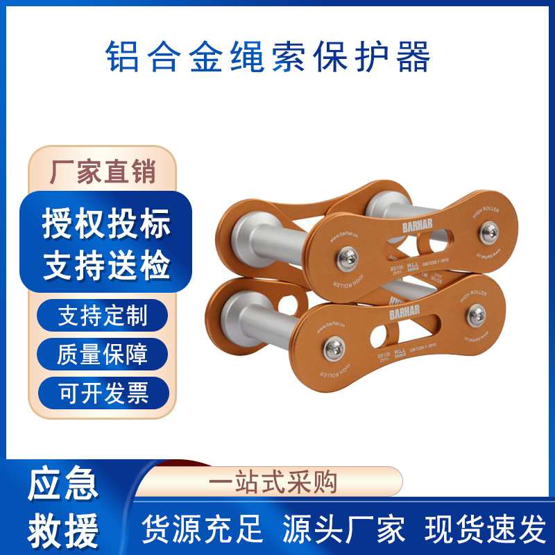BS106铝合金链式护绳器墙角护绳架滑轮绳索应急保护装备