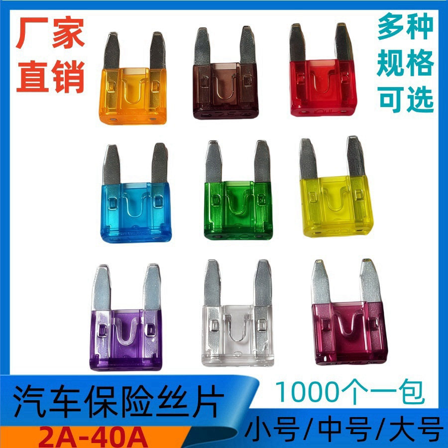 30A小号保险片2A-40A汽车保险丝片点烟器保险丝大中小号迷你1k/包