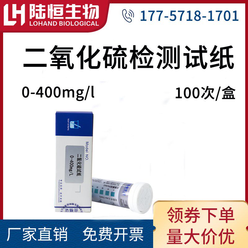 陆恒生物二氧化硫快速检测试纸枸杞乳品食品安全含硫量残留测试条