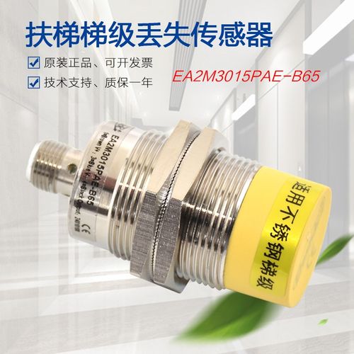 适用于西奥扶梯梯级丢失传感器EA2M3015PAE-B65不锈钢XO5242E056