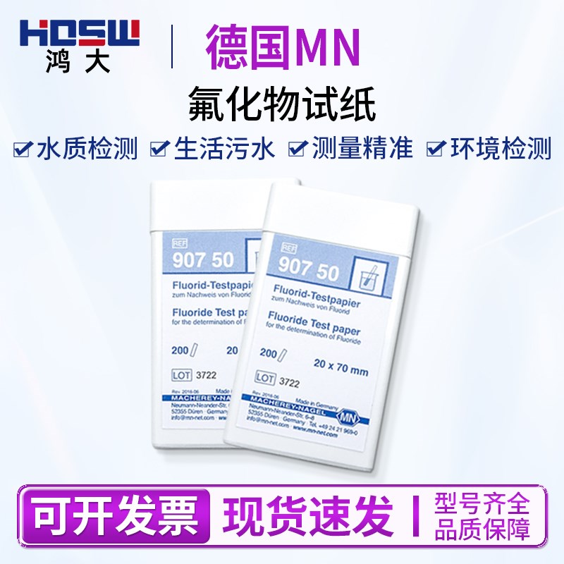 德国MN氟化物试纸原装进口90750检测试纸