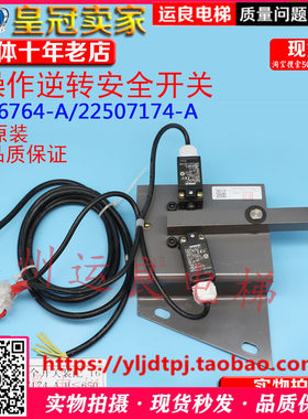 日立电梯扶梯非操作防逆转开关装置16506747-A/7174-A逆行检测URS
