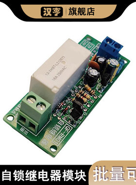 1路自锁继电器模块DC 10V-28V 16A 单键双稳单键开关高低电平触发