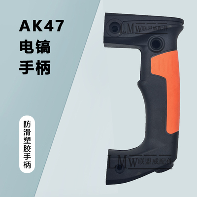 配奥顿奥鹰AK47电镐后手把手柄开关金帝0835塑料手柄电动工具配件