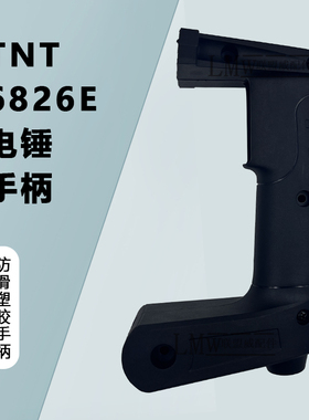 配TNT6826E电锤手柄桑美 京铁 梯恩梯26电锤原厂手柄开关手把配件