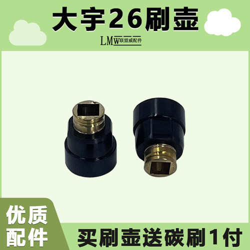 配大宇26电锤刷壶26冲击钻刷架碳刷座电刷21刷握碳刷座带刷盖配件