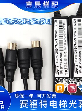 赛福特光幕SFT-620A1-P220N通用型电梯光幕94光束SFT-632A1-P220N