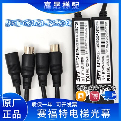 赛福特光幕SFT-620A1-P220N通用型电梯光幕94光束SFT-632A1-P220N