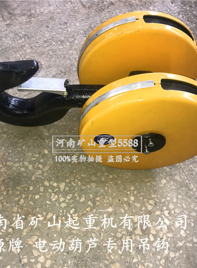 矿源牌钢丝绳电动葫芦下钩1t2t3t5T10吨黄色吊钩河南矿山起重钩子