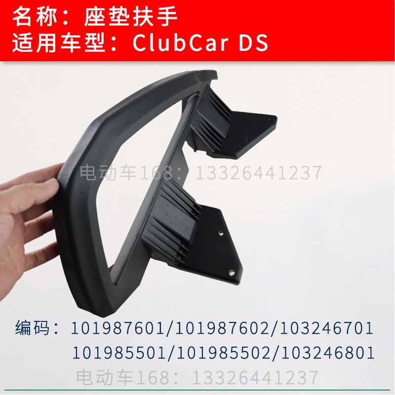 ClubCar观光车坐垫扶手101987601 ClubCar高尔夫球车扶手