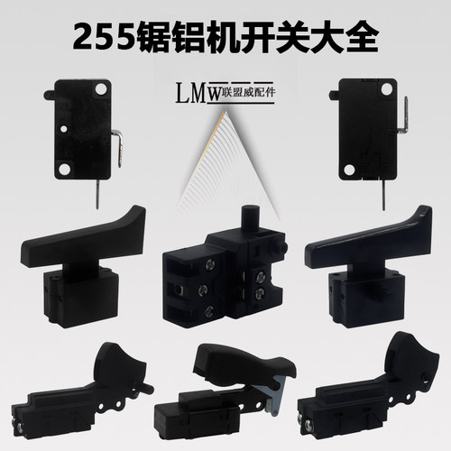 255锯铝机开关冀发豪迈105皮带铝材机开关达美10寸型材切割机开关