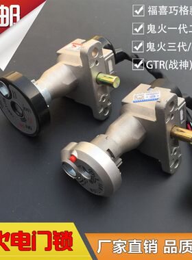 鬼火一代二代三代/战速gtr战神踏板机车电动车电子门锁车头锁套锁