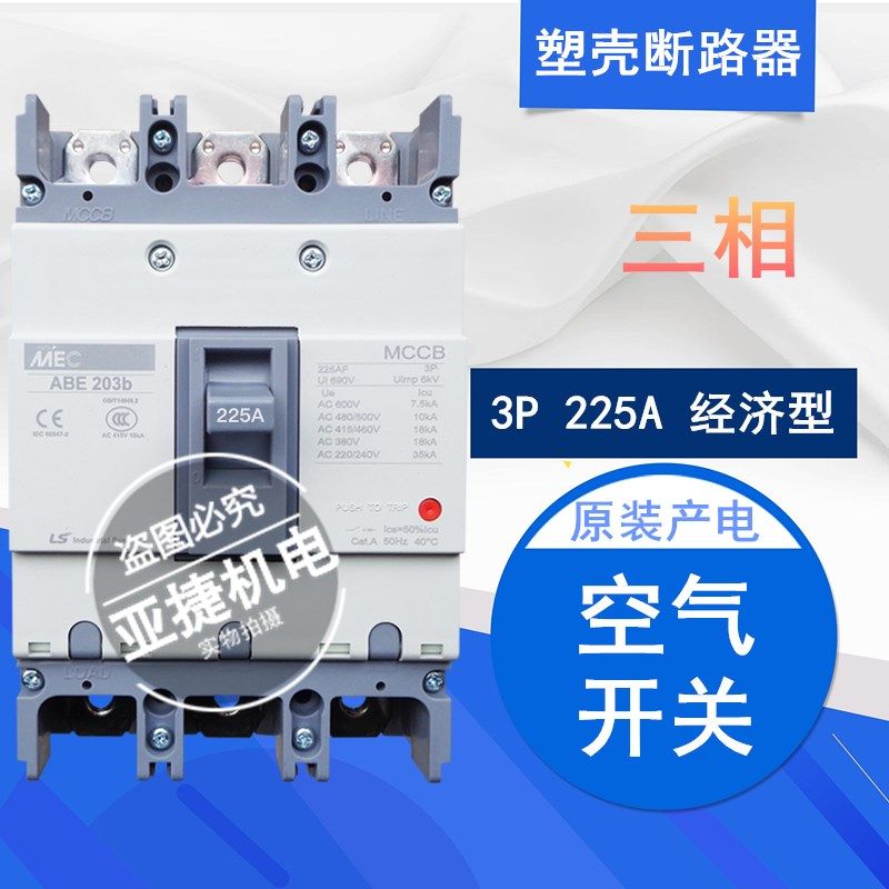原装LG LS 三相塑壳断路器ABE203B 3P 225A MCCB 380V空开开关MEC