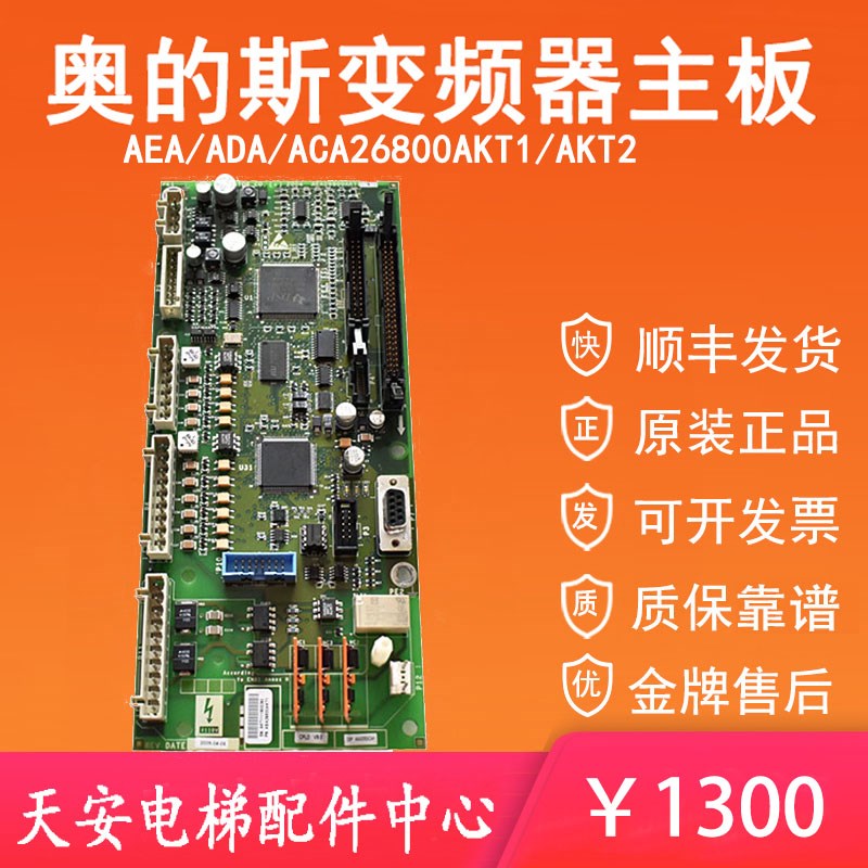 奥的斯GDCB变频器主板ABA/ACA/AEA26800AKT1 ADA26800AKT2 原装