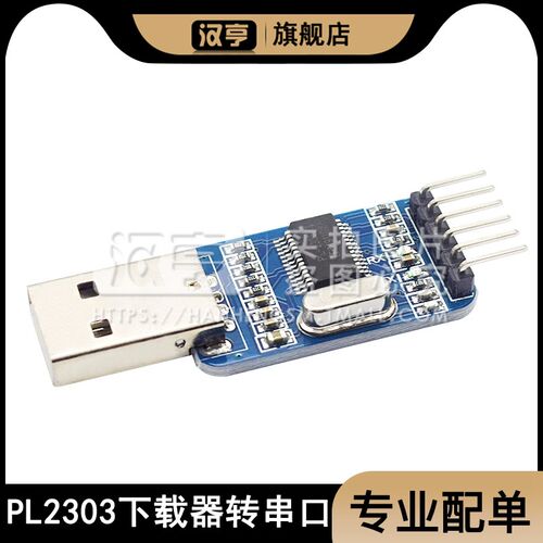 PL2303下载器 USB转串口 USB转TTL 刷机线 单片机通信 自恢复保险