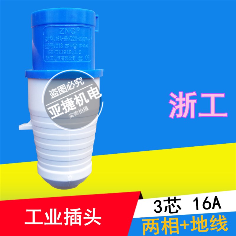 ZNG 浙工电气 3芯16A 输送带/传送带