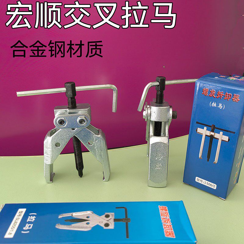 宏顺合金钢交叉两爪拉马微型轴承齿轮螺旋拆卸器薄型交叉拉马