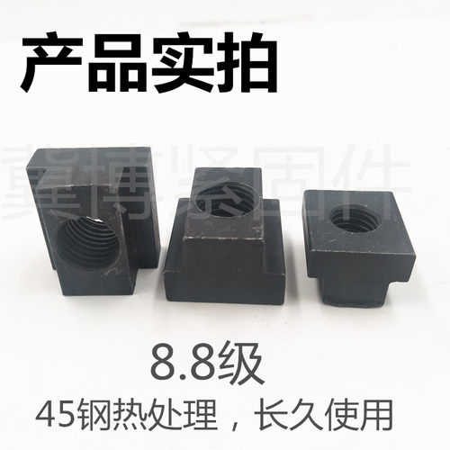 8.8级T型螺母T形螺帽T型槽压板T字块M6M8M10M12M14M16M20M22M30