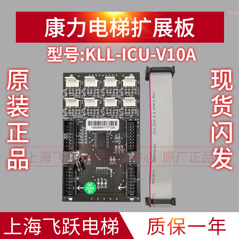 康力电梯指令板KLL-ICU-V10A轿厢扩展板全新原装正品按钮板 带线
