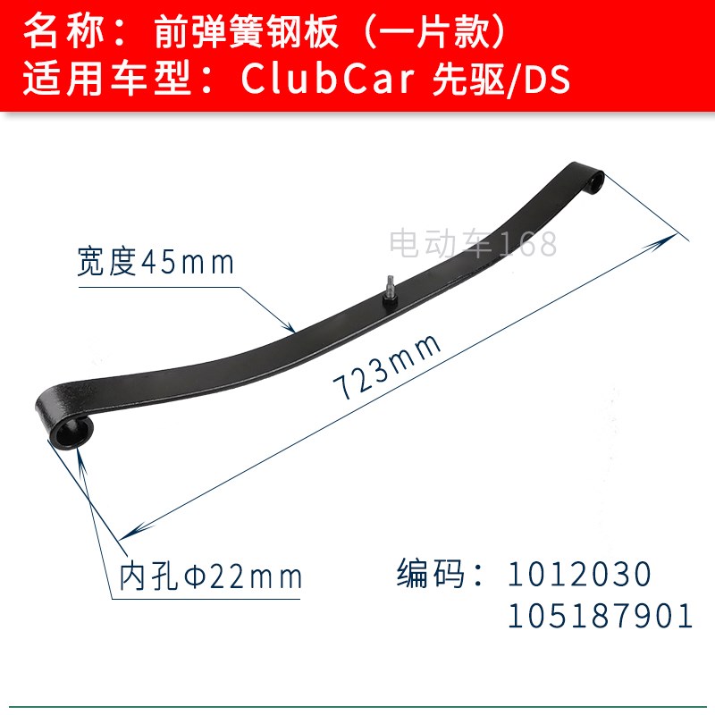 Clubcar前钢板弹簧1012030 进口高尔夫球车电瓶车钢板弹簧减震