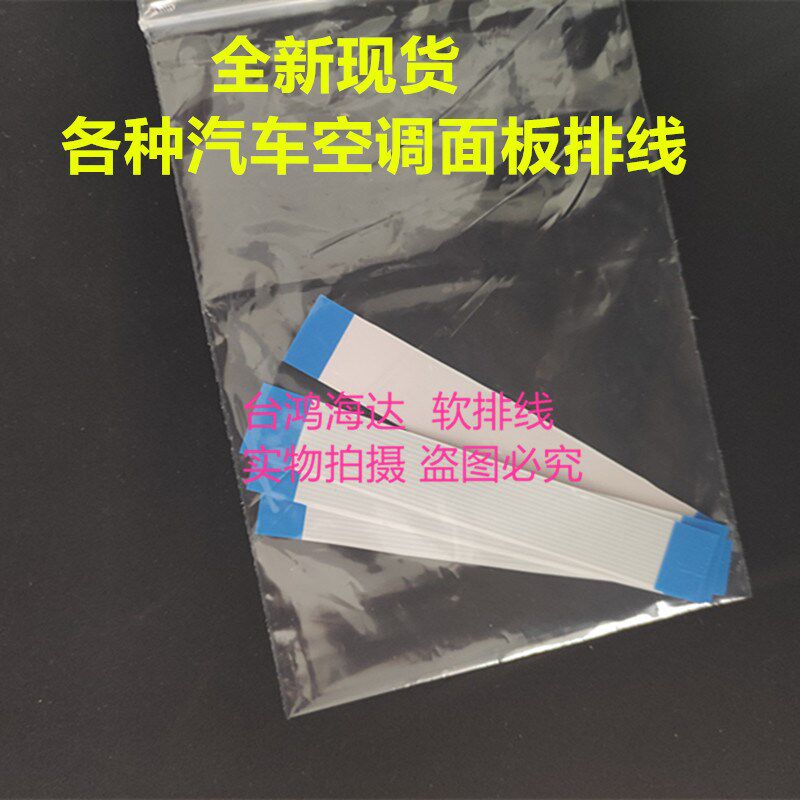 04年06年花冠汽车空调排线比亚迪速锐05年凯越汽车液晶空调扁线
