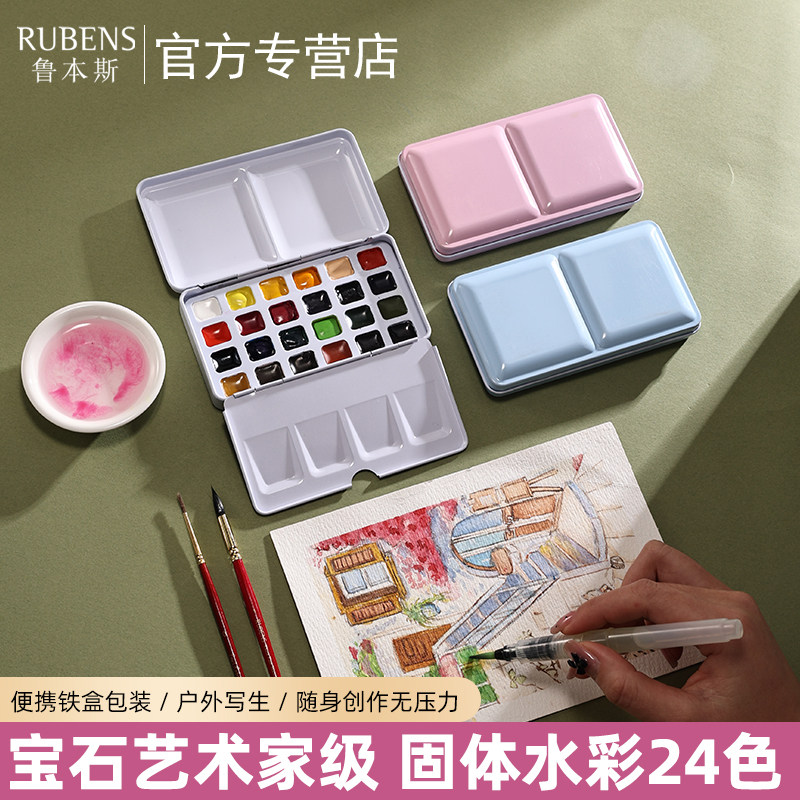 鲁本斯固体水彩颜料一蘸即画