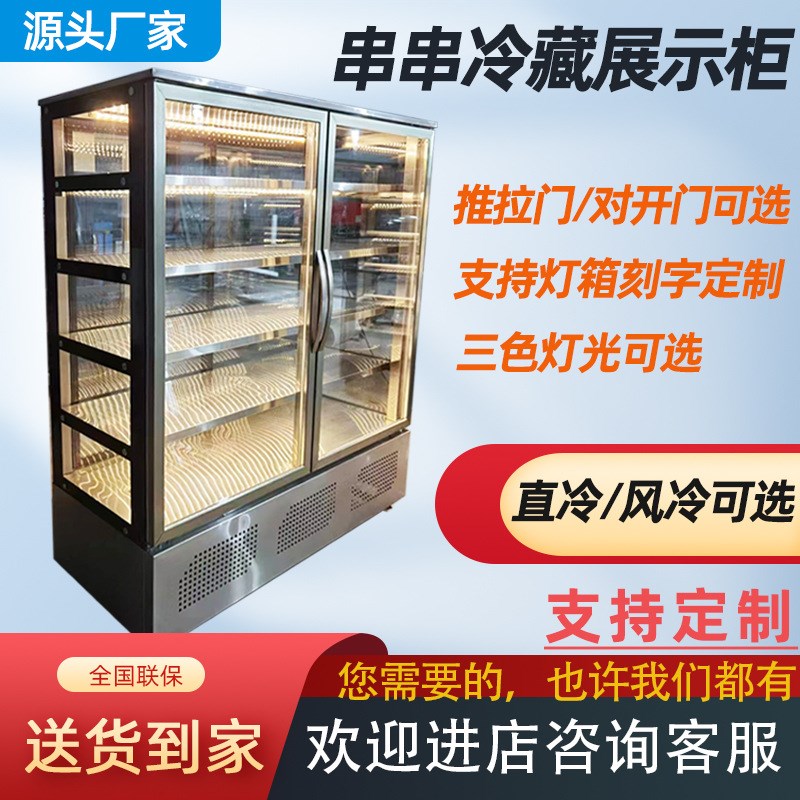 商用五层火锅蔬菜串串o柜 冷藏柜熟食卤味串串玻璃门展示柜点菜柜