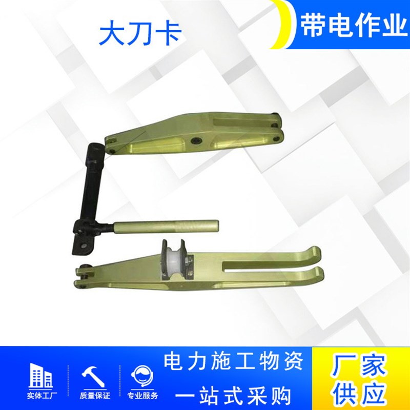 电力线路检修防触电大刀卡多用途耐张防触电更换卡Y具电力施工