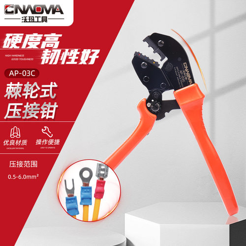 AP-03C棘轮式省力压线钳0.5-6mm预绝缘端子专用y形o形母头针形