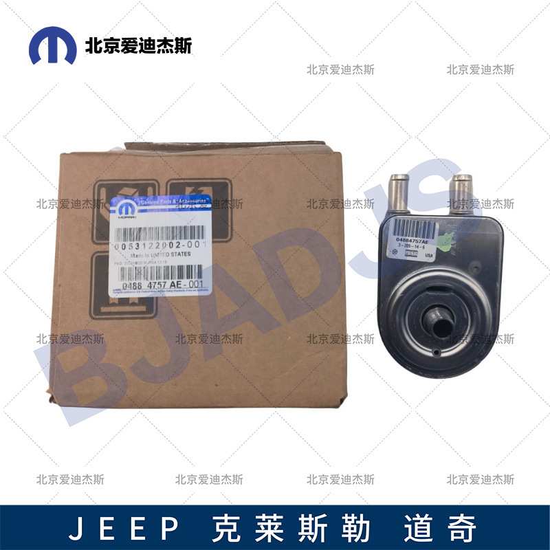Mopar适用于指南者2.0 2.4机油散热器4884757AB