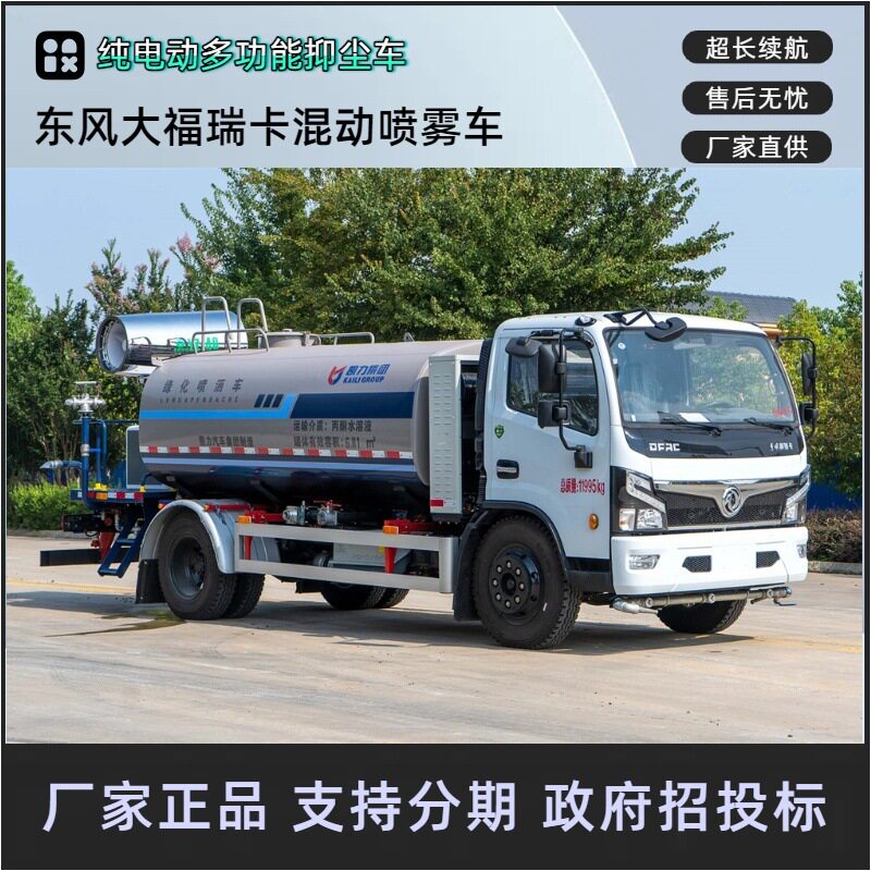 东风大福瑞卡混动雾炮车50米多功能抑尘车厂家前冲后洒侧喷高炮