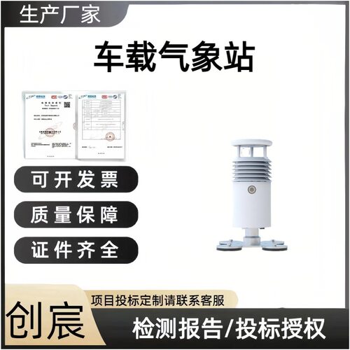 车载气象站走航式车载车载式环境在线监测系统微型气象站