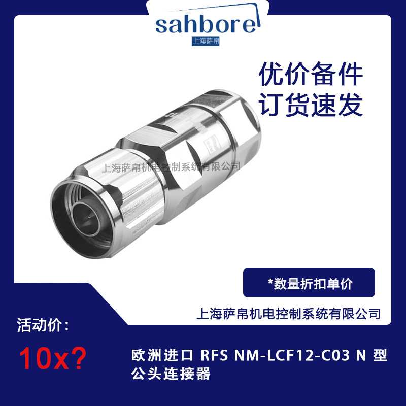 欧洲进口 RFS NM-LCF12-C03 N 型公头连接器