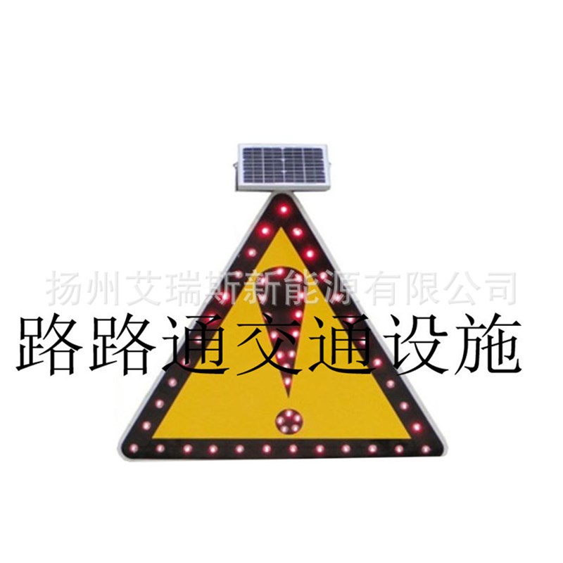 LED三角e形太阳能自主发光警示牌 交通标志牌 Led提示牌