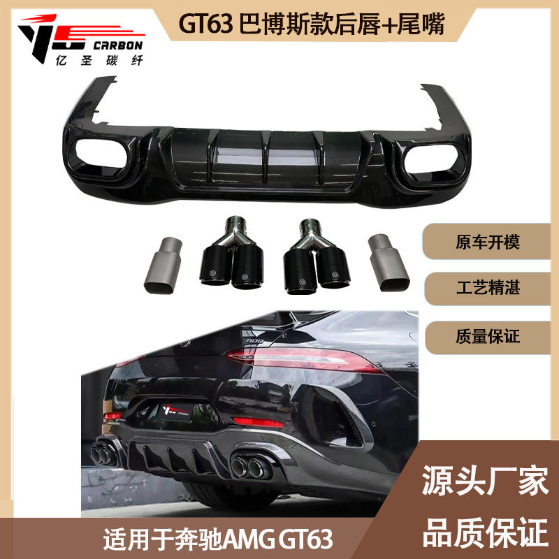 适用2019-IN年之间的奔驰AMG GT63 巴博斯款后唇+尾嘴 尾唇+尾喉