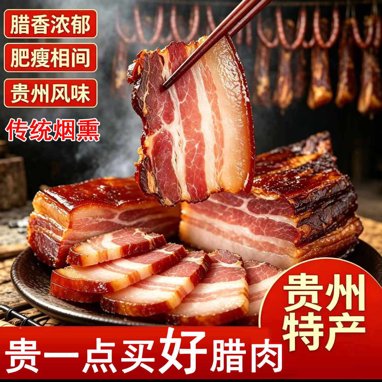贵州腊肉柴火烟熏五花腊肉正宗遵义特产风干腌肉麻辣香肠原味腊肠