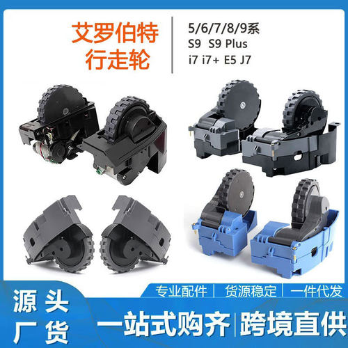 适用IROBOT ROOMBA 行走轮5/6/7/8系i7i3 s9 s9+ 左右轮子 轮组