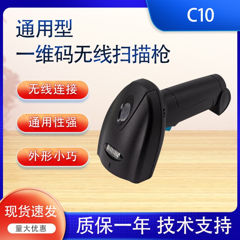 无线扫码枪C10一维条码扫描枪手持式扫描器超市T收银支付扫描仪器