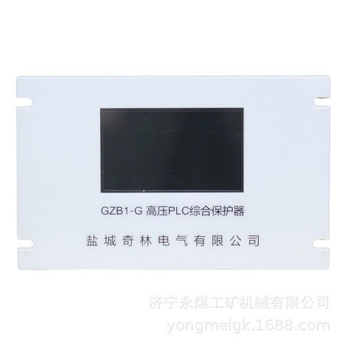 奇林GZB1-G高压PLC综合保护器-QL移变彩色保护终端-亚克力
