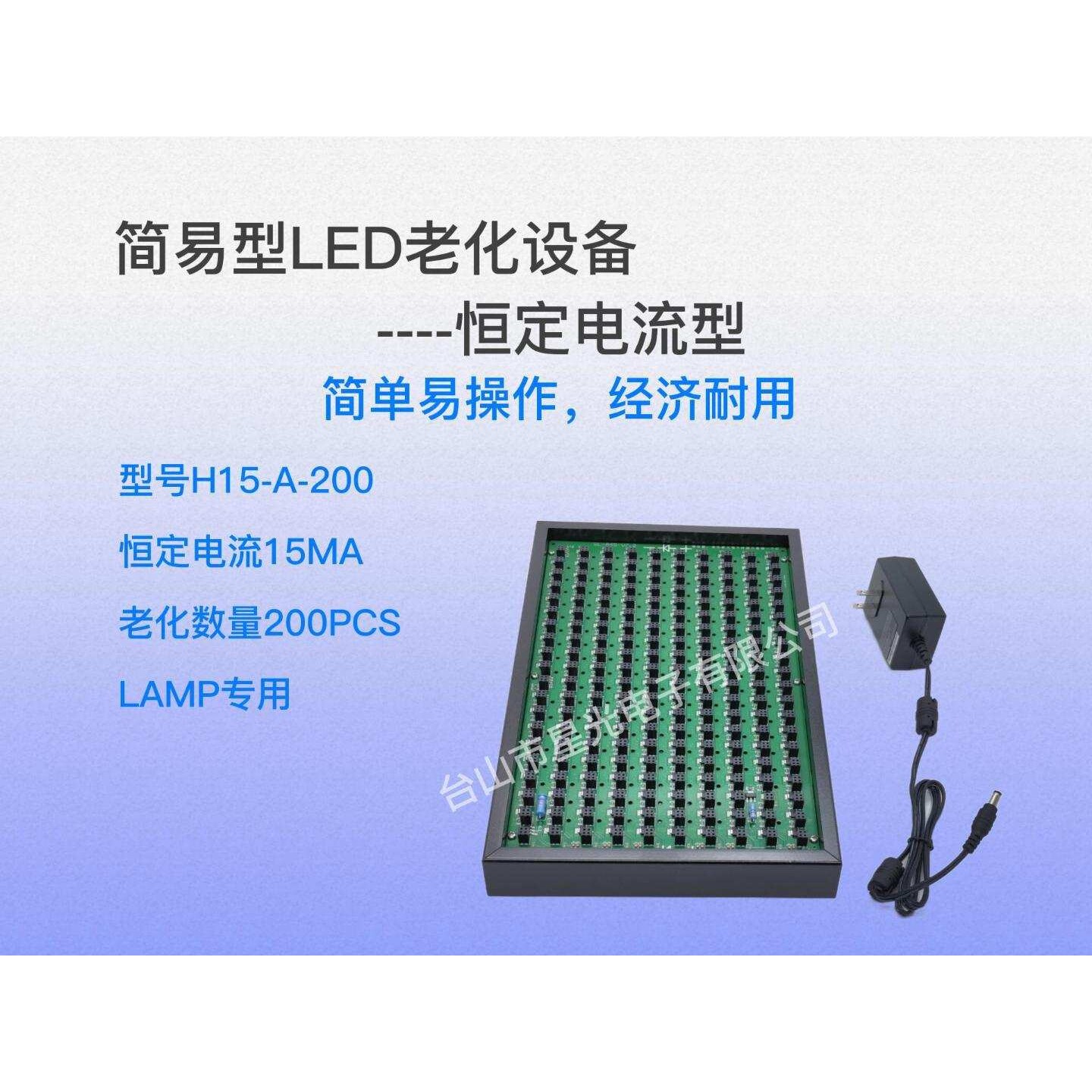 恒流LED老化设备/H15/LAMP比色板 排色板 直插LED