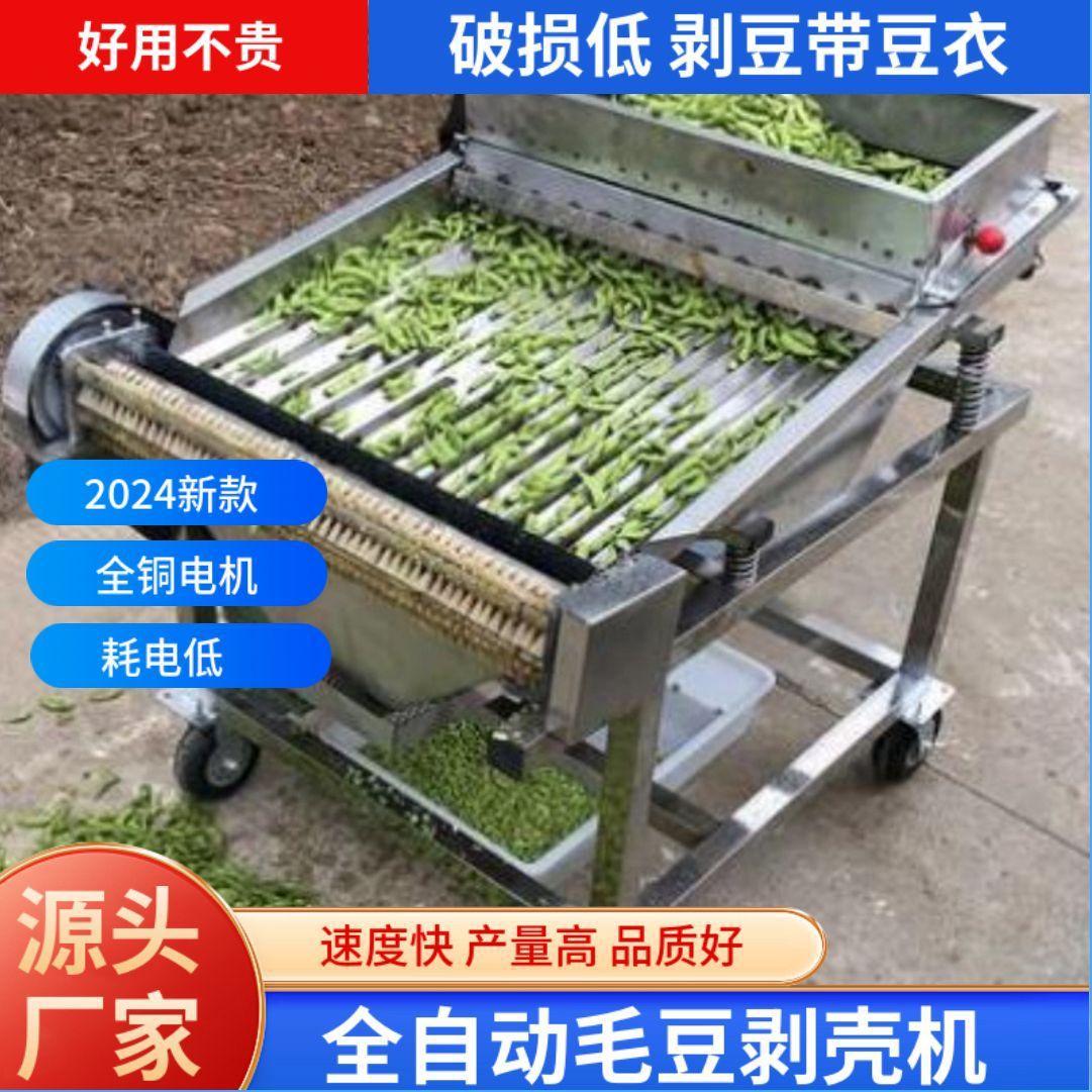 家用小型全自动毛豆剥壳机