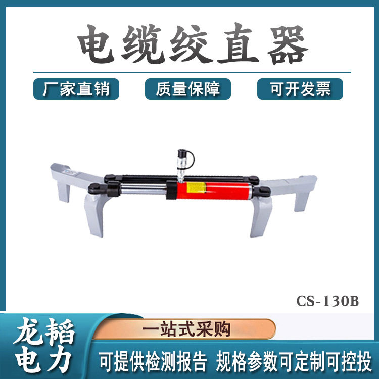 电线矫正机线缆拉直校准工具电缆绞直器CS-130B电缆加热校直器