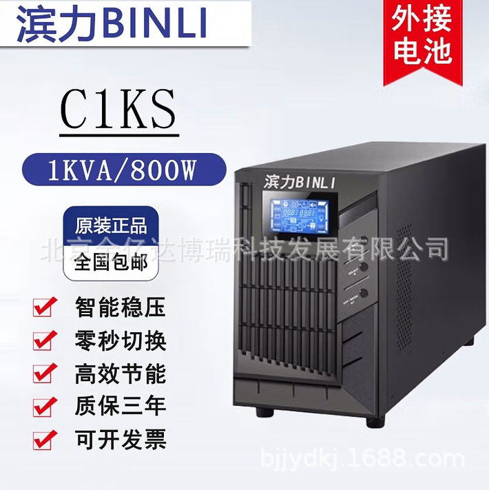 滨力UPS高频不间断电源C1KS在线式长机1KVA/800W航班调度系统供电