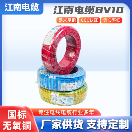 厂家供货江南电缆BV10平方国标纯铜CCC认证家用，工程用电线阻燃