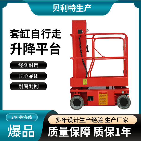 电动液压自行走高空作业平台
